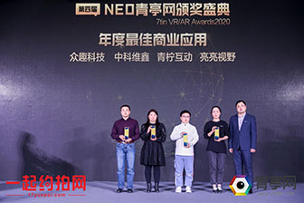 「聚變·共生」眾趣科技榮獲青亭網(wǎng)最佳商業(yè)應用大獎